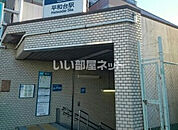 【駅】平和台駅まで1078ｍ