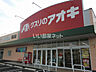周辺：【ドラッグストア】クスリのアオキ稲口店まで1130ｍ