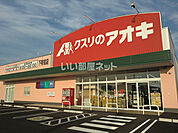 【ドラッグストア】クスリのアオキ下有知店まで1388ｍ