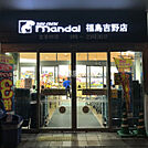 【スーパー】万代 福島吉野店まで1379ｍ