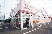 【ドラッグストア】ヤックスドラッグ我孫子新木店まで759ｍ