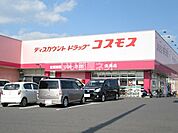 【ドラッグストア】ドラッグストアコスモス久米店まで646ｍ