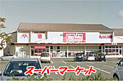 【スーパー】マックスバリュ 吉井店まで2184ｍ
