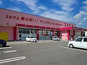 【ドラッグストア】コスモス古泉店まで3462ｍ
