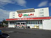 【ドラッグストア】くすりのレデイ 坂出店まで2132ｍ