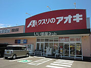 【ドラッグストア】クスリのアオキ美濃太田店まで951ｍ