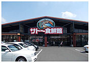 【スーパー】サトー食鮮館 山田店まで1010ｍ