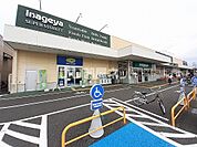 【スーパー】いなげや川越旭町店まで1059ｍ