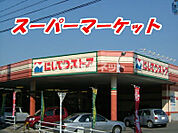 【スーパー】にしてつストア 小郡店まで944ｍ