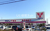 【スーパー】ヤオハン 千渡店まで700ｍ