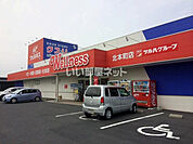 【ドラッグストア】ドラッグストアウェルネス 北本町店まで299ｍ