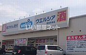 【ドラッグストア】ウエルシア深井東店まで579ｍ