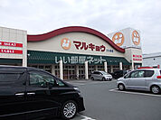【スーパー】マルキョウ 川久保店まで2095ｍ