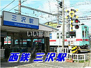 【駅】三沢(福岡県)まで1166ｍ