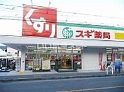 【ドラッグストア】スギ薬局北花田店まで984ｍ