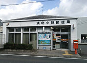 【郵便局】浜北小林郵便局まで418ｍ