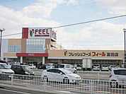 【スーパー】フィール富田店まで1108ｍ