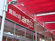 【スーパー】食品の店おおた 神明店まで2161ｍ