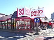 【スーパー】KOマート焼津駅北店まで838ｍ