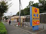 【その他】株式会社松屋フーズ 帝京大学前店まで1470ｍ