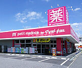 【ドラッグストア】petit madoca 志津店まで1210ｍ