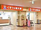 【ドラッグストア】くすりの福太郎 ユーカリが丘店まで608ｍ
