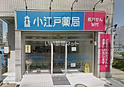 【ドラッグストア】小江戸薬局まで377ｍ