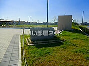 【公園】阿保公園まで710ｍ