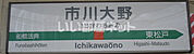 【駅】市川大野駅まで1200ｍ