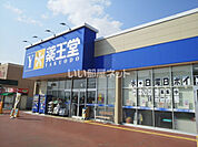 【ドラッグストア】薬王堂　東根店まで542ｍ