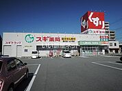 【ドラッグストア】スギ薬局藤方店まで702ｍ