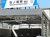 【駅】竹ノ塚駅まで2320ｍ