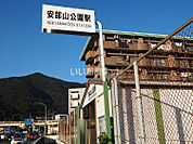 【駅】JR安部山公園駅まで1031ｍ