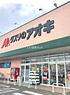 【ドラッグストア】クスリのアオキ　伏見台店まで1081ｍ