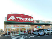 【ドラッグストア】クスリのアオキ 牛牧店まで975ｍ