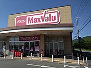 【スーパー】マックスバリュ書写まで1011ｍ