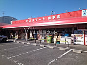 【スーパー】そごうマート梅本店まで1151ｍ
