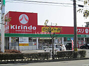 【ドラッグストア】キリン堂近江八幡店まで927ｍ