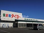 【スーパー】食鮮館タイヨー 三保店まで383ｍ
