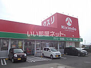 【ドラッグストア】キリン堂藍住徳命店まで927ｍ