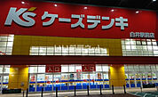 【家電製品】ケーズデンキ 白井駅前店まで649ｍ