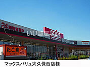【スーパー】マックスバリュ大久保西店まで1282ｍ