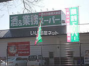 【スーパー】業務スーパー常盤平店まで995ｍ