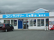 【コインランドリー】コインランドリー しゃぼん 磯原店まで715ｍ