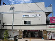 【駅】大物駅まで1339ｍ