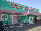 【ドラッグストア】株式会社コスモス薬品 ディスカウントドラッグコスモス津福店まで423ｍ