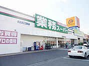 【スーパー】業務スーパー 塩屋北店まで1826ｍ