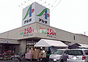 【スーパー】アルタ飯坂店まで1264ｍ
