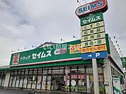 【ドラッグストア】ドラッグセイムス 大和柳橋店まで817ｍ