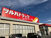 【ドラッグストア】ツルハドラッグ甲府市朝気まで900ｍ